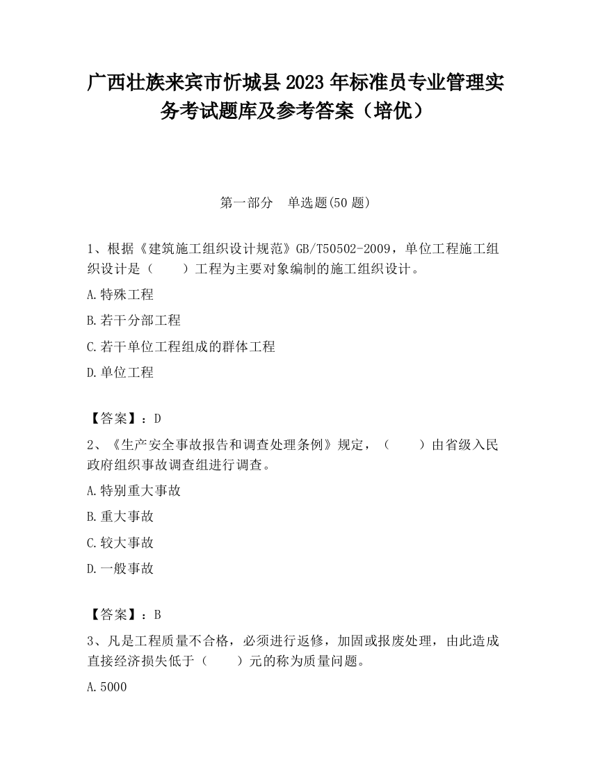 广西壮族来宾市忻城县2023年标准员专业管理实务考试题库及参考答案（培优）