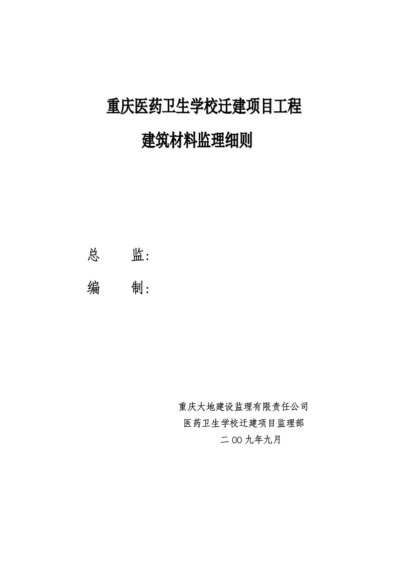 建筑材料监理实施细则