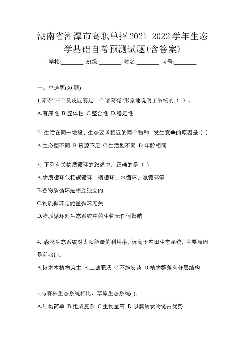 湖南省湘潭市高职单招2021-2022学年生态学基础自考预测试题含答案