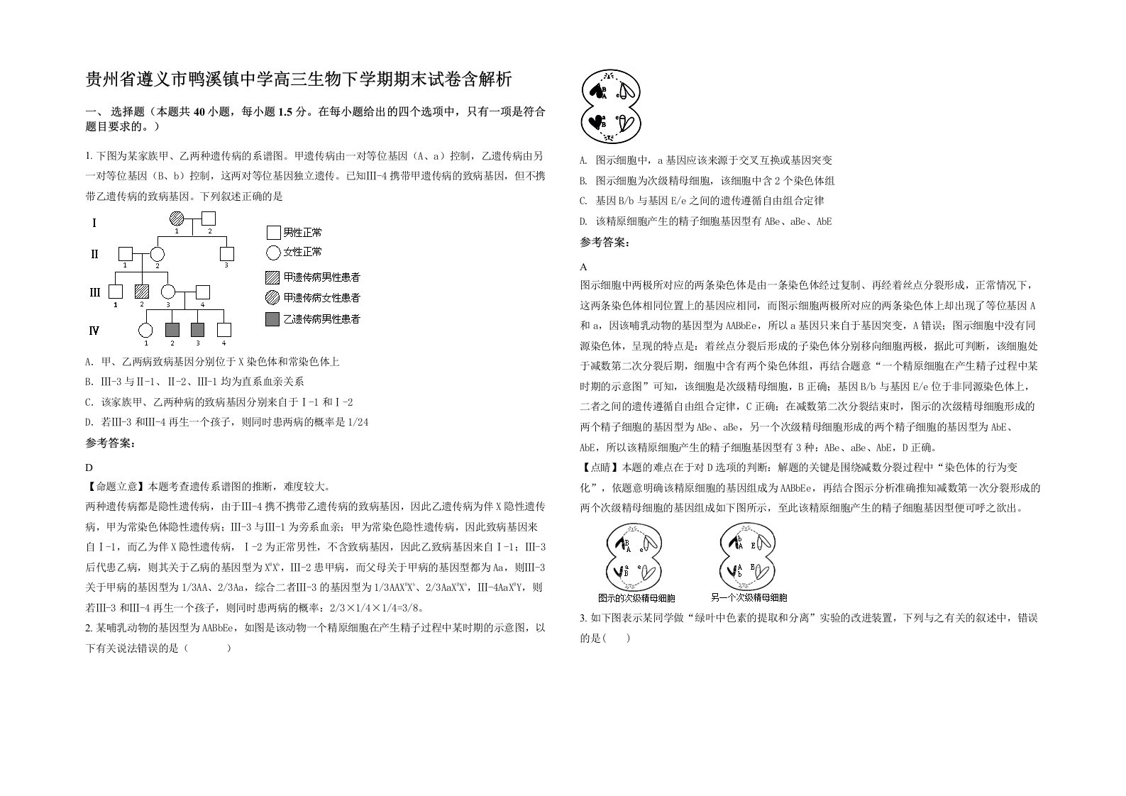 贵州省遵义市鸭溪镇中学高三生物下学期期末试卷含解析