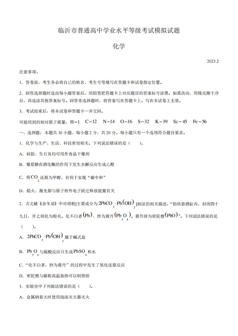 2023届山东省临沂市高三学业水平等级考试模拟(一模)化学试题及答案