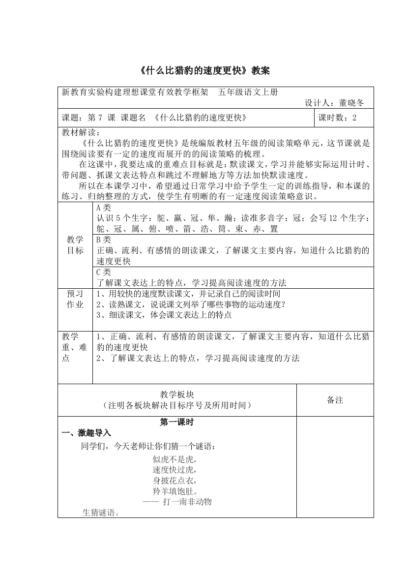 7、什么比猎豹的速度更快教学设计