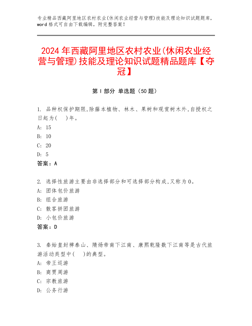 2024年西藏阿里地区农村农业(休闲农业经营与管理)技能及理论知识试题精品题库【夺冠】