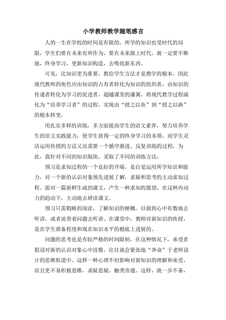 小学教师教学随笔感言