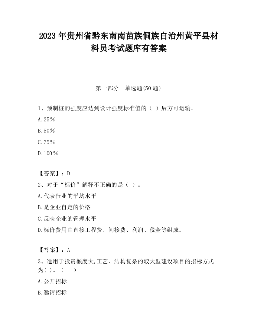 2023年贵州省黔东南南苗族侗族自治州黄平县材料员考试题库有答案