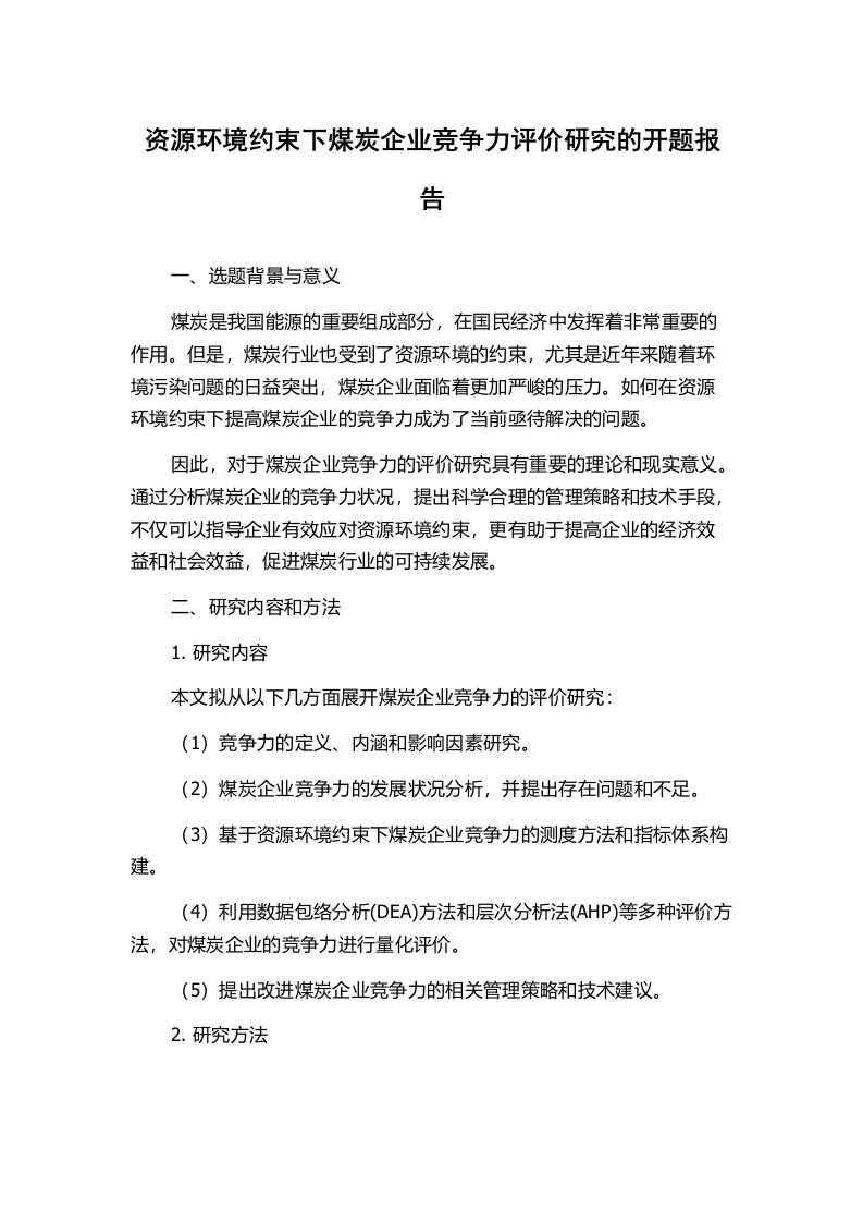 资源环境约束下煤炭企业竞争力评价研究的开题报告