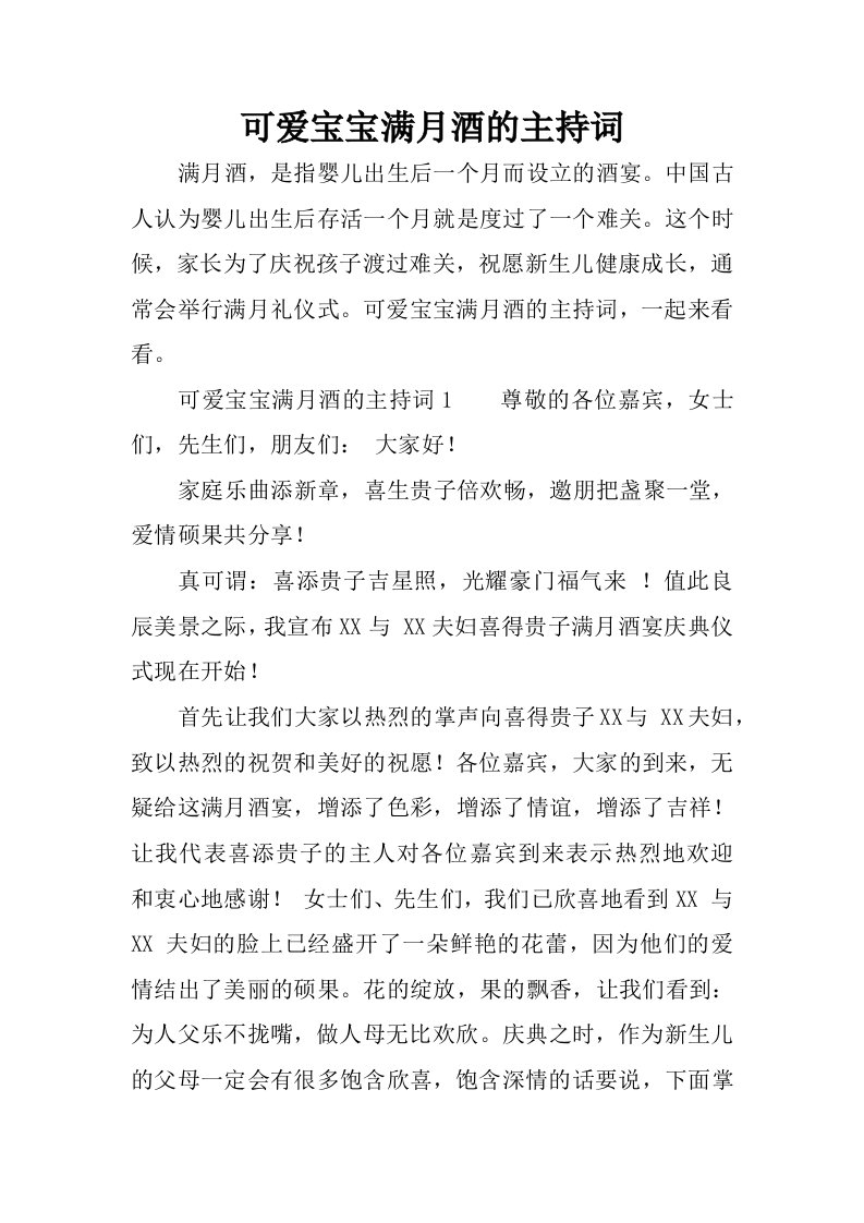 可爱宝宝满月酒的主持词.docx