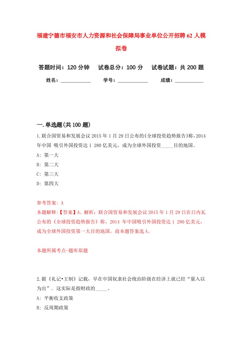 福建宁德市福安市人力资源和社会保障局事业单位公开招聘62人强化训练卷2