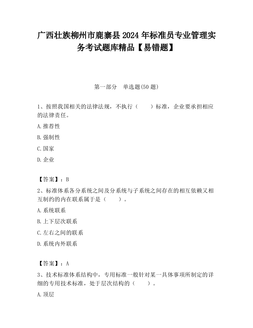 广西壮族柳州市鹿寨县2024年标准员专业管理实务考试题库精品【易错题】