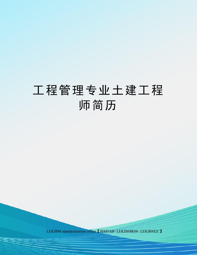 工程管理专业土建工程师简历