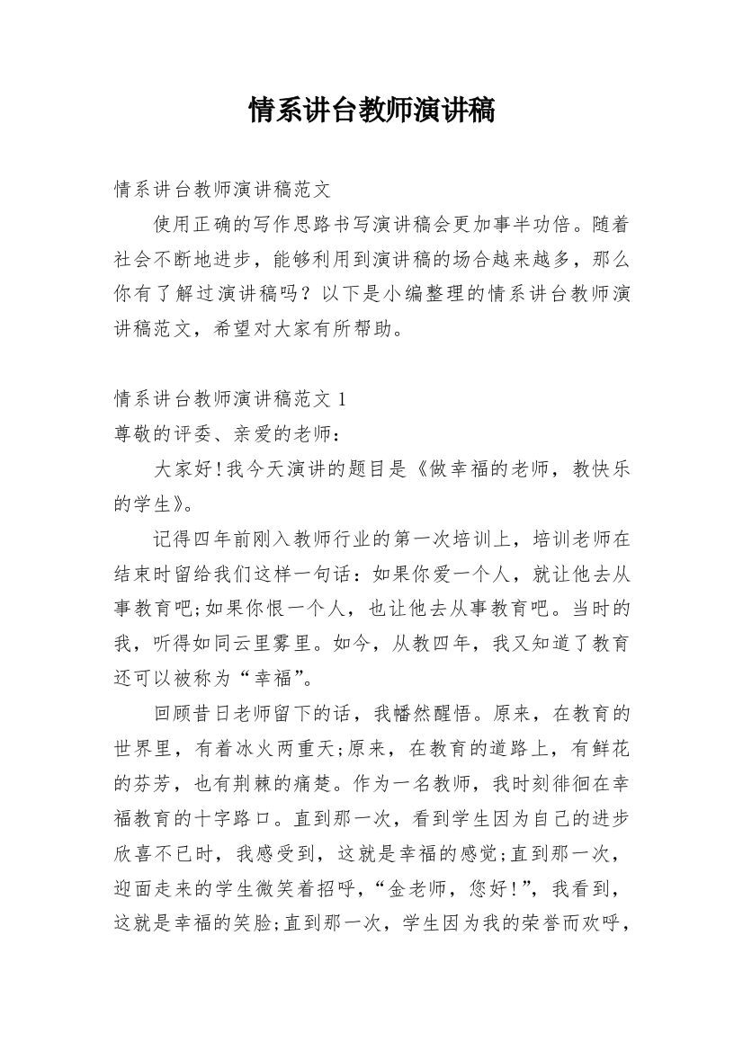 情系讲台教师演讲稿