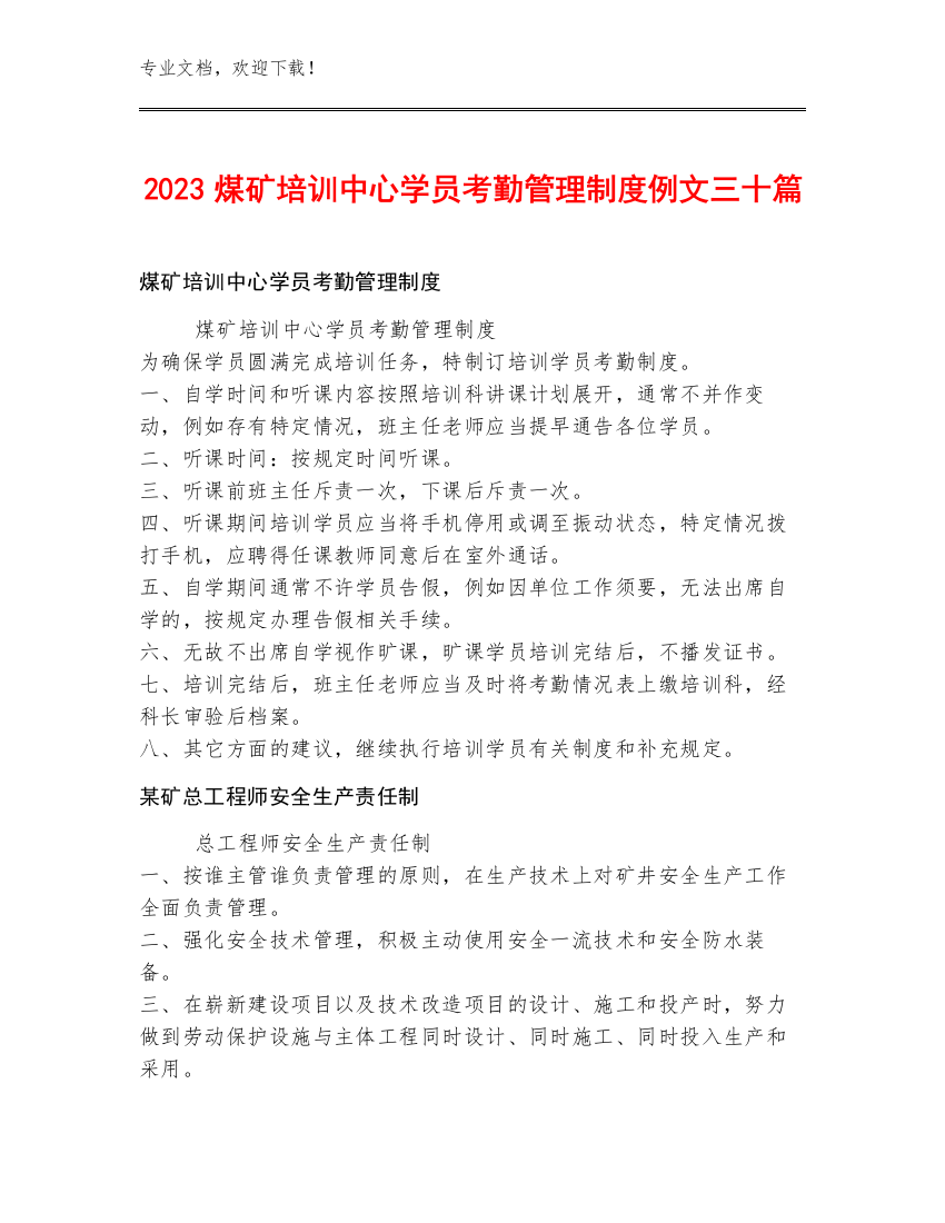 2023煤矿培训中心学员考勤管理制度例文三十篇