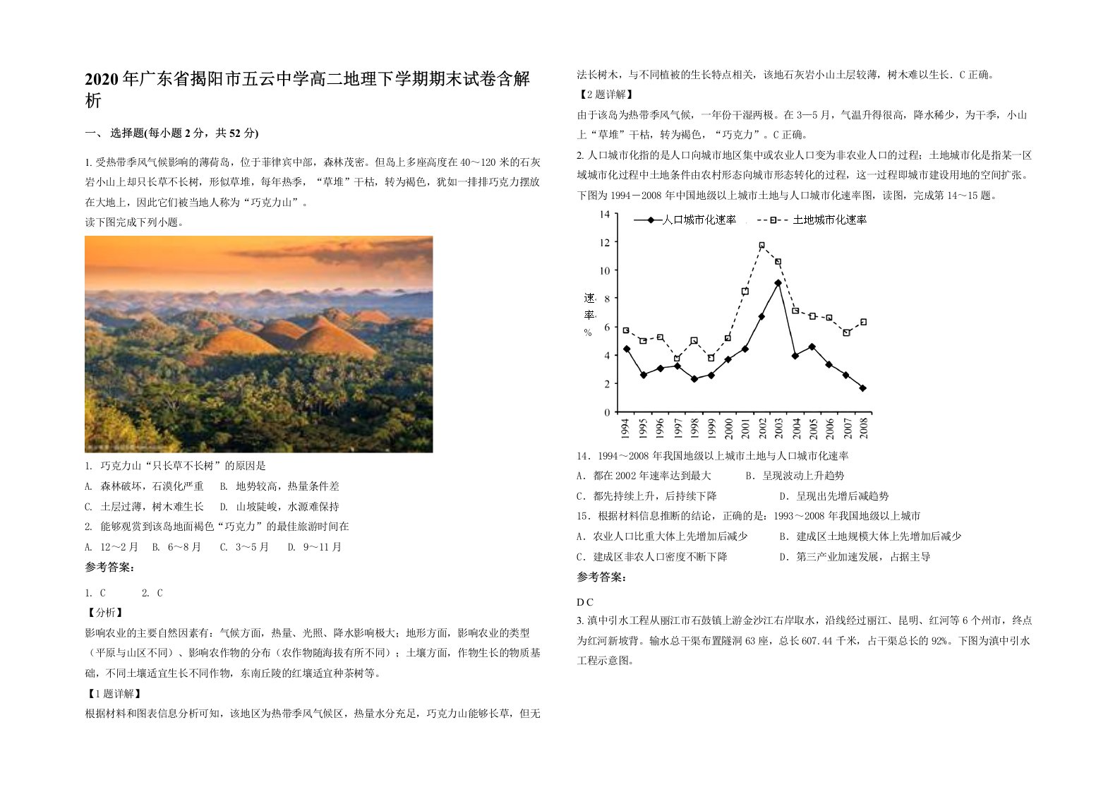 2020年广东省揭阳市五云中学高二地理下学期期末试卷含解析