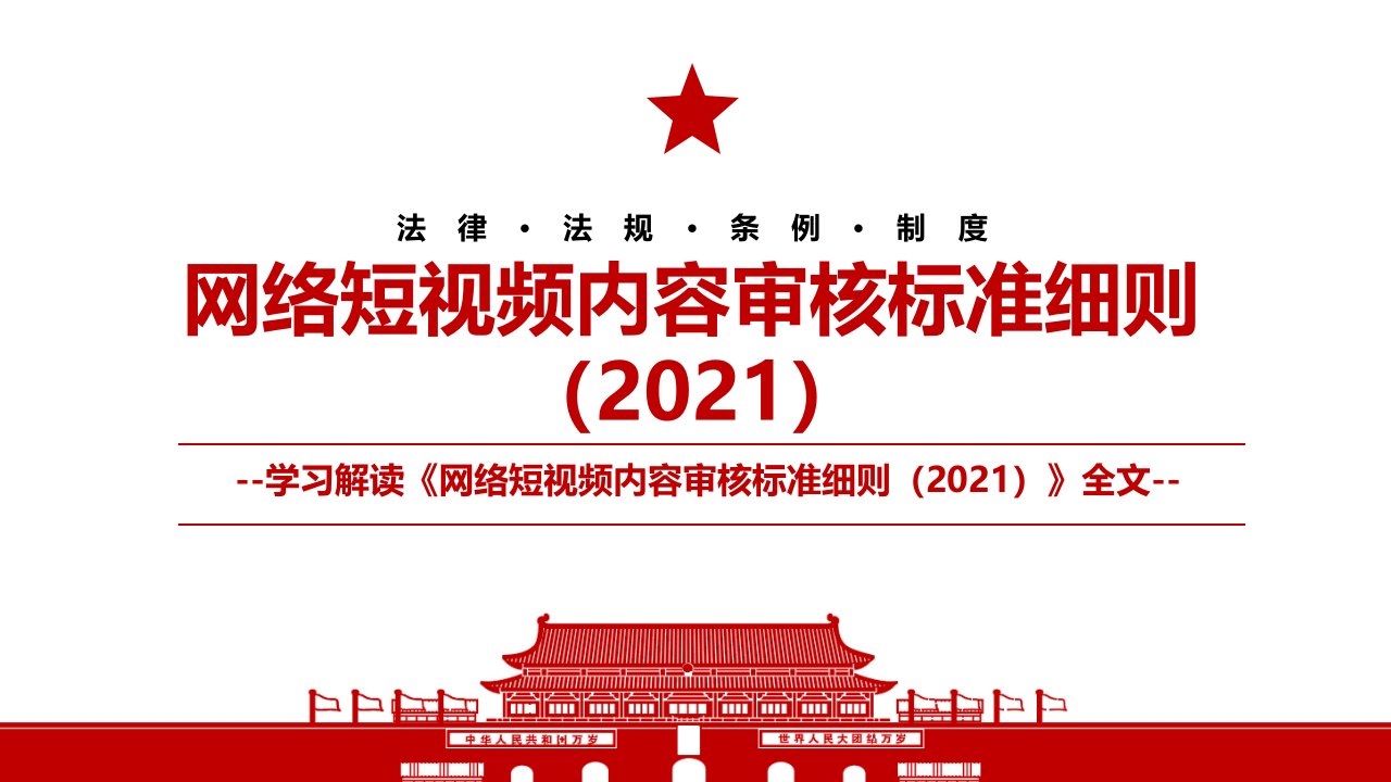 2021网络短视频内容审核标准细则2021全文学习材料PPT课件带内容