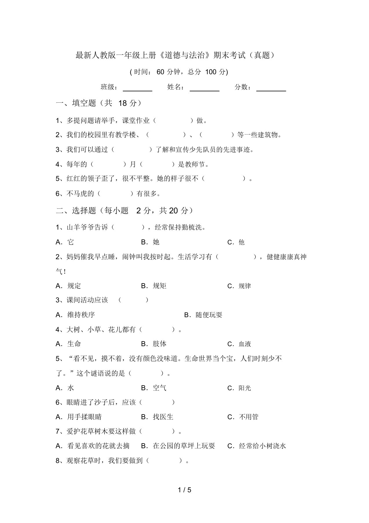 最新人教版一年级上册《道德与法治》期末考试(真题)