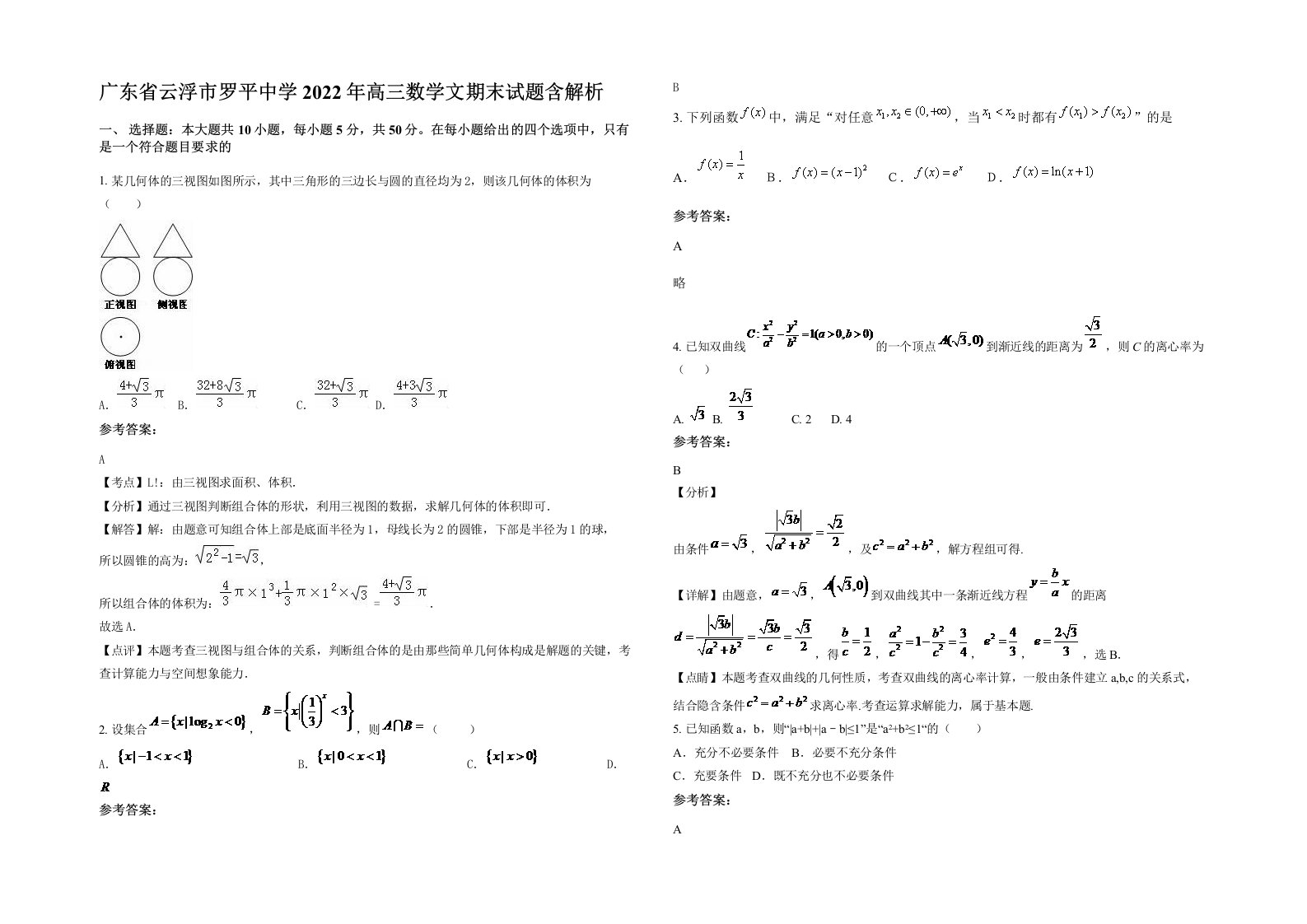 广东省云浮市罗平中学2022年高三数学文期末试题含解析