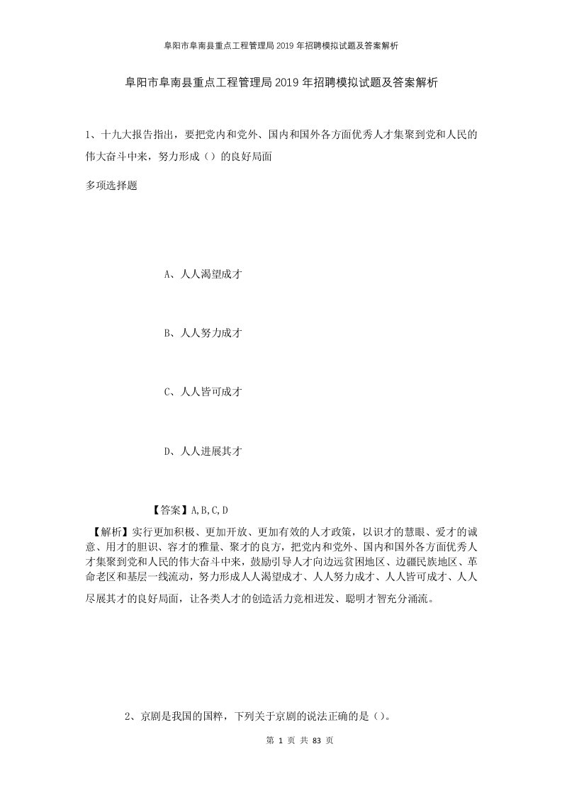 阜阳市阜南县重点工程管理局2019年招聘模拟试题及答案解析1