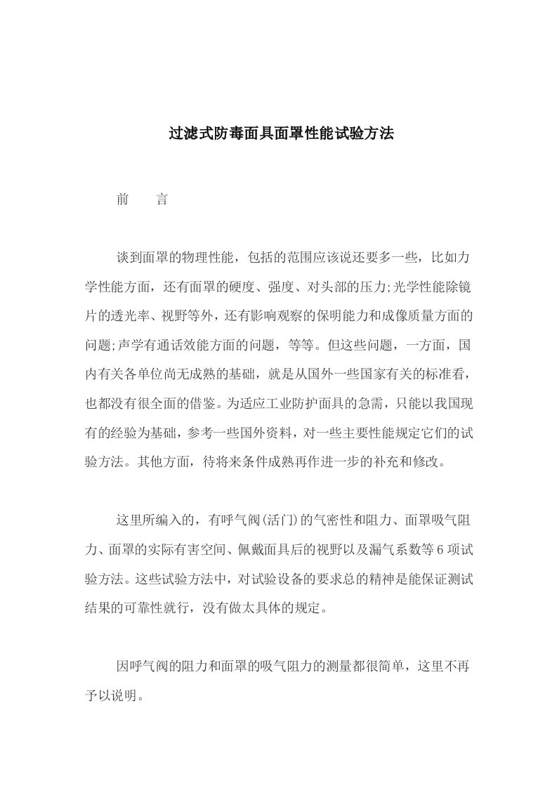 过滤式防毒面具面罩性能试验方法