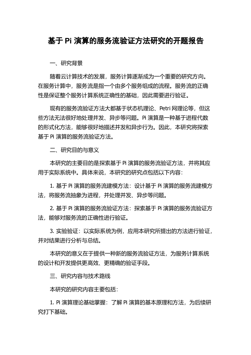 基于Pi演算的服务流验证方法研究的开题报告