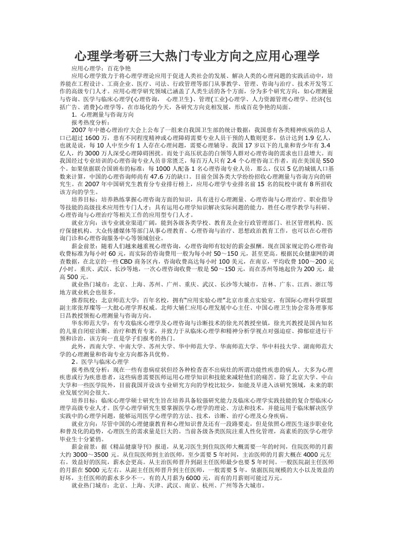 心理学考研三大热门专业方向之应用心理学