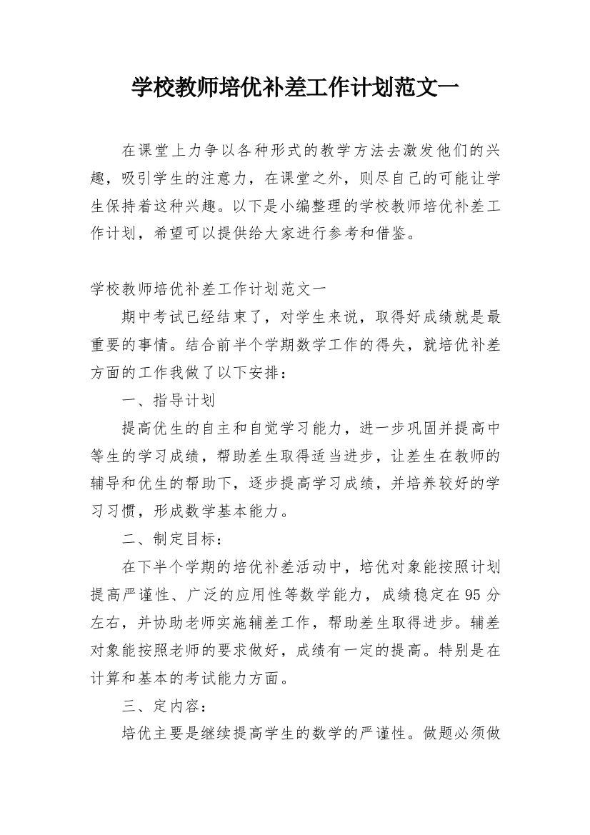 学校教师培优补差工作计划范文一