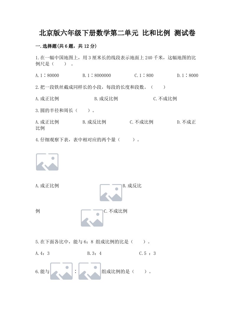 北京版六年级下册数学第二单元