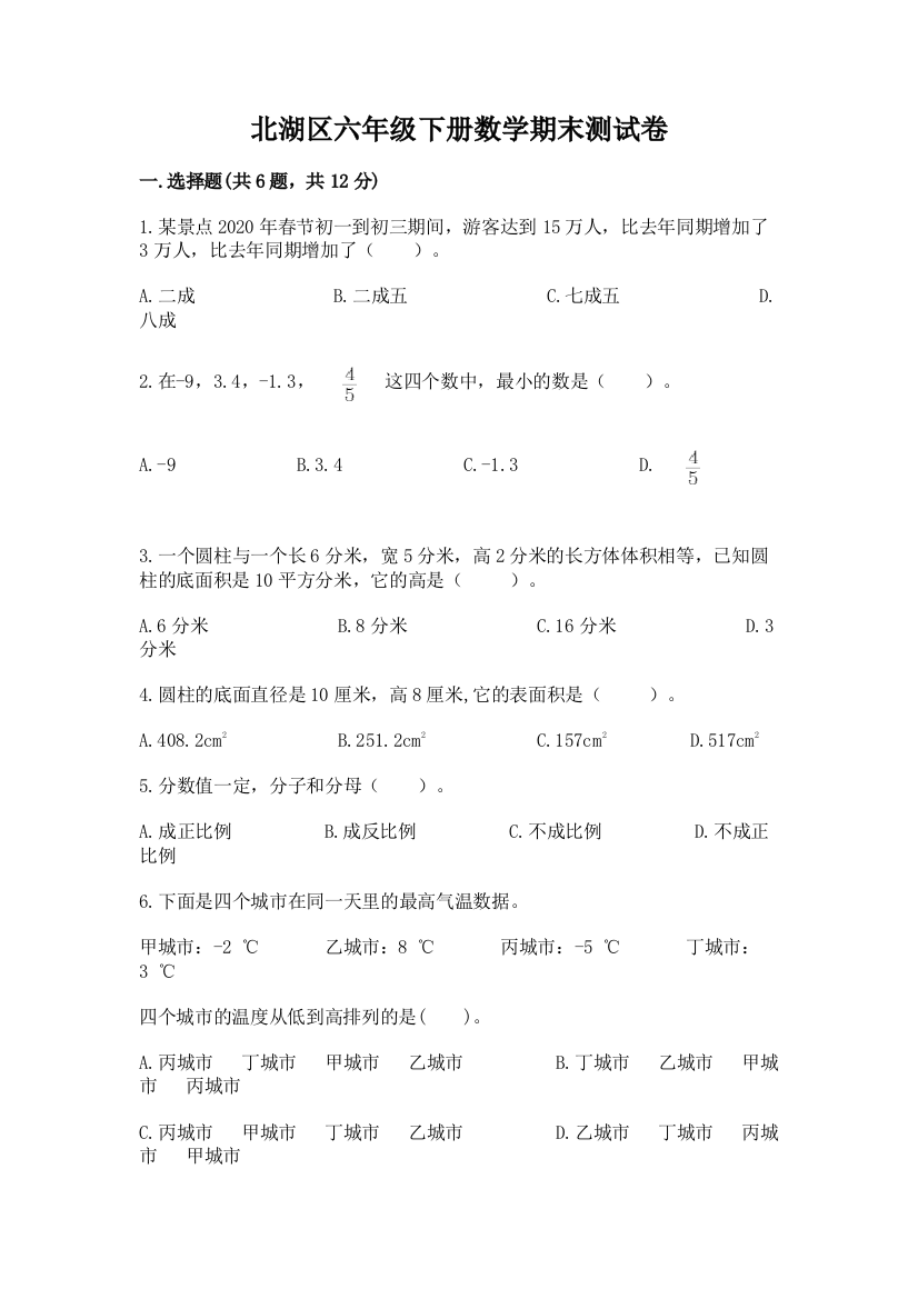 北湖区六年级下册数学期末测试卷精编答案