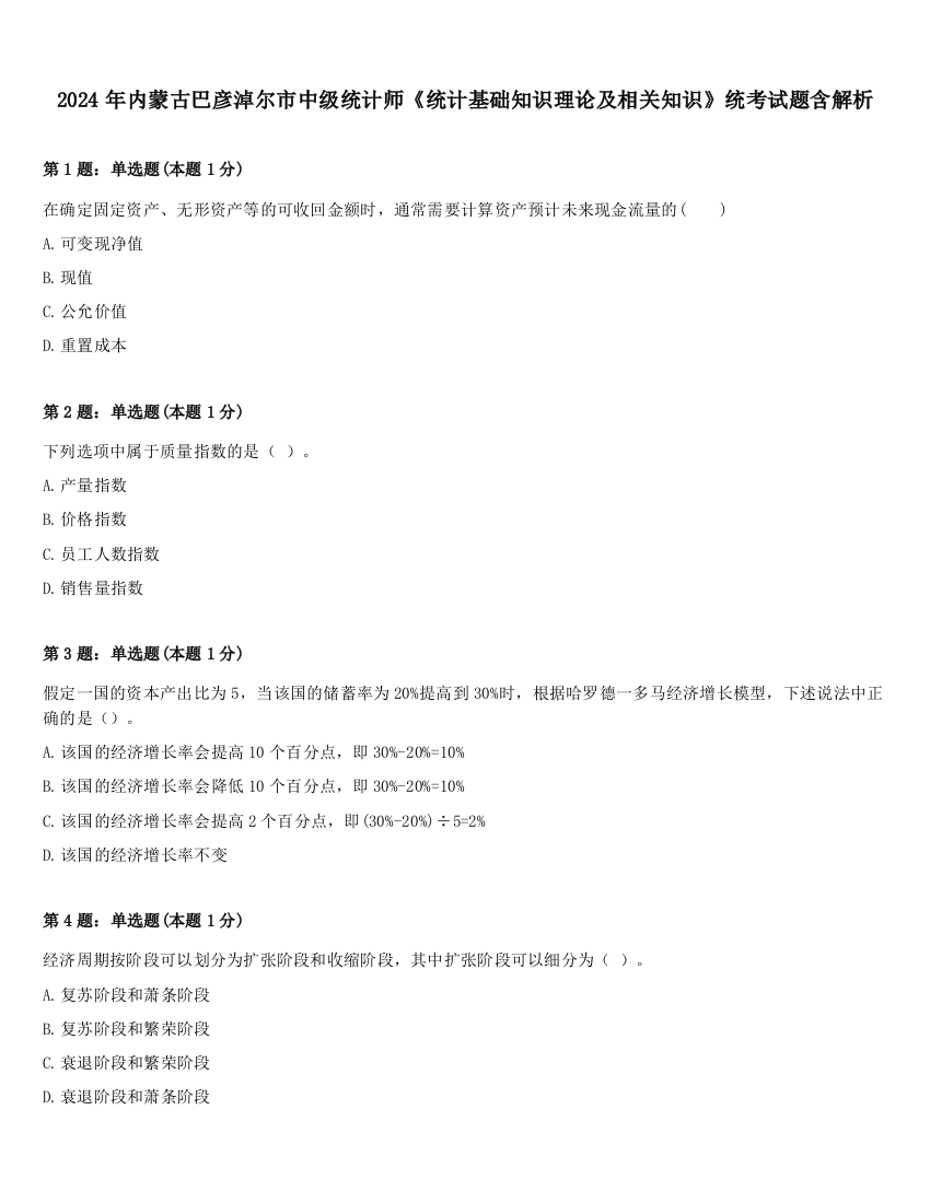 2024年内蒙古巴彦淖尔市中级统计师《统计基础知识理论及相关知识》统考试题含解析