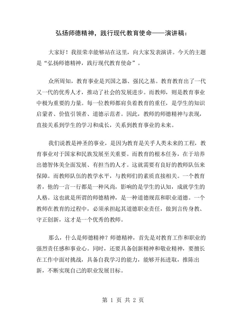 弘扬师德精神，践行现代教育使命——演讲稿