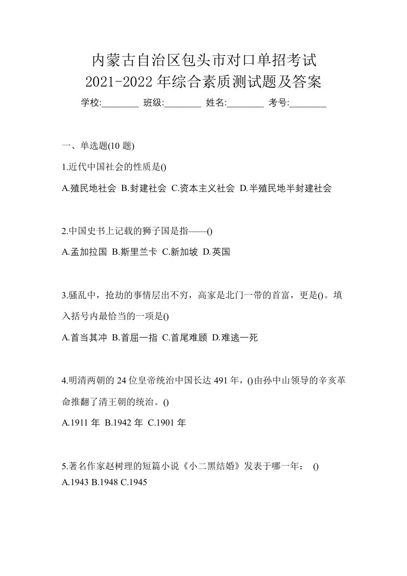 内蒙古自治区包头市对口单招考试2021-2022年综合素质测试题及答案