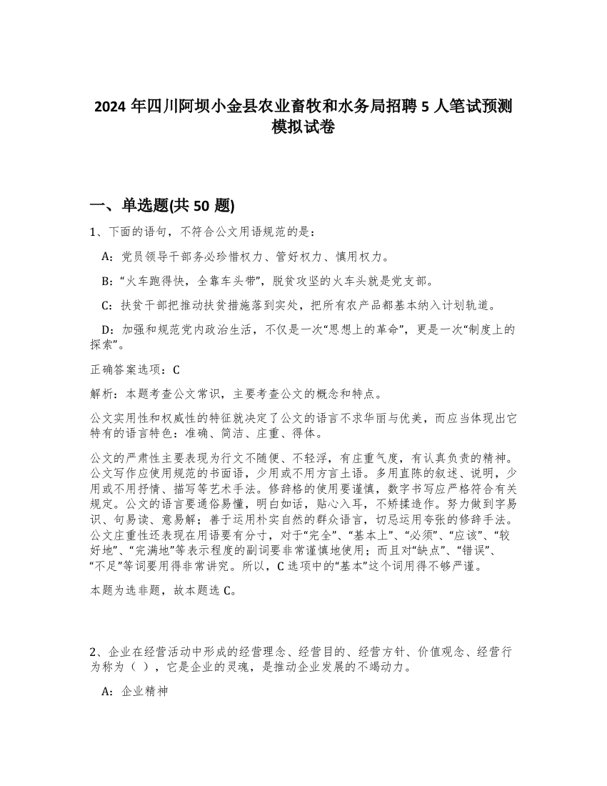 2024年四川阿坝小金县农业畜牧和水务局招聘5人笔试预测模拟试卷-15