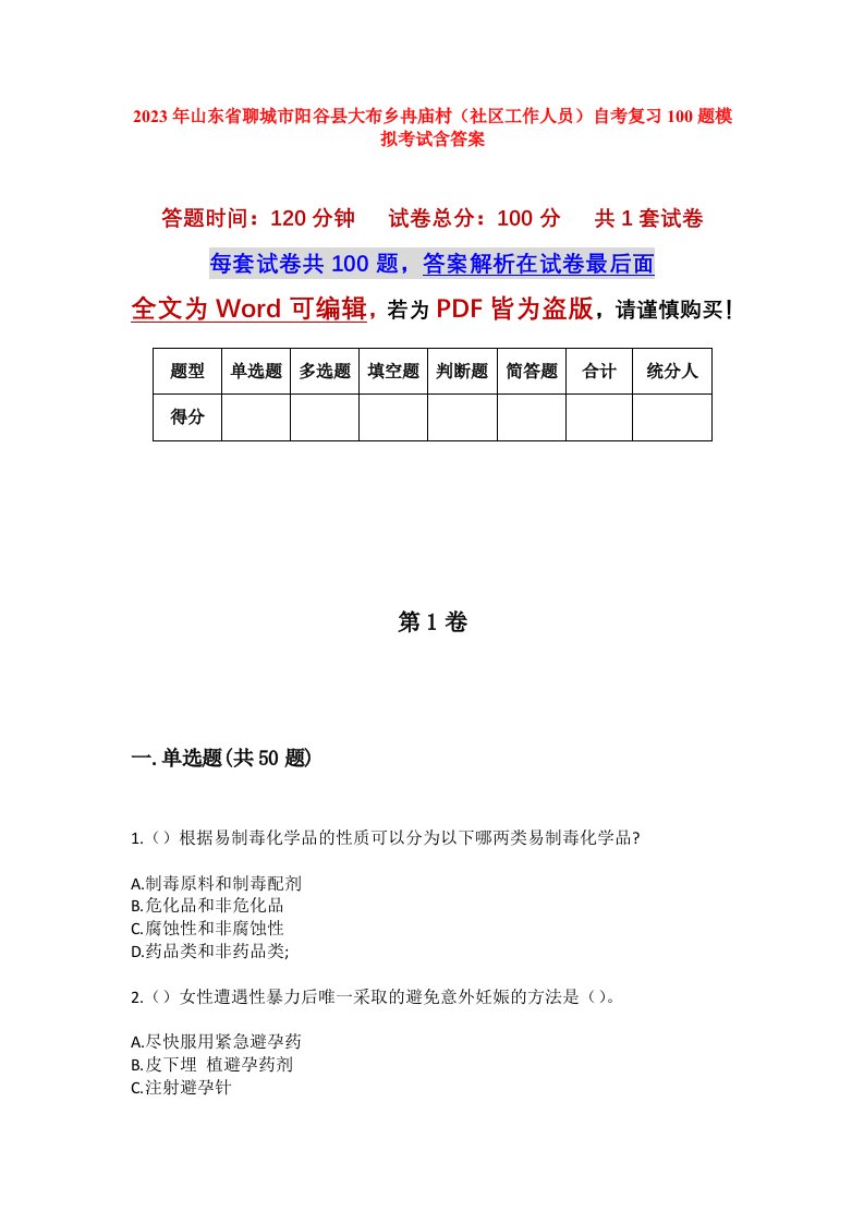 2023年山东省聊城市阳谷县大布乡冉庙村社区工作人员自考复习100题模拟考试含答案