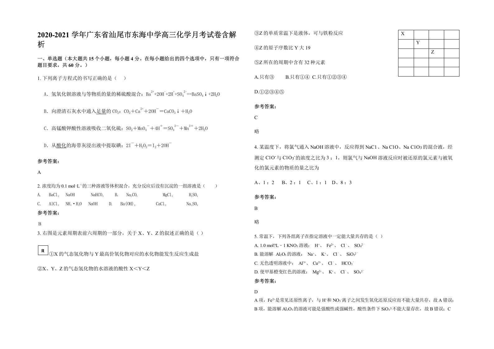 2020-2021学年广东省汕尾市东海中学高三化学月考试卷含解析