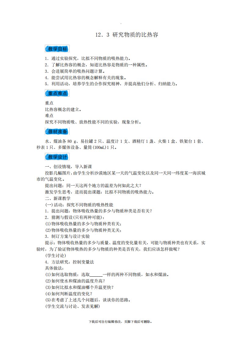 九年级物理上册12.3研究物质的比热容教案(新版)粤教沪版