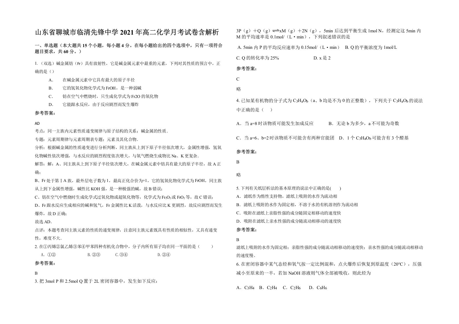 山东省聊城市临清先锋中学2021年高二化学月考试卷含解析