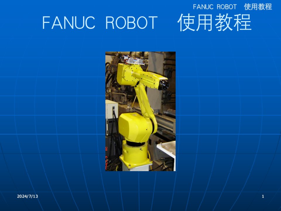 FANUC使用教程1