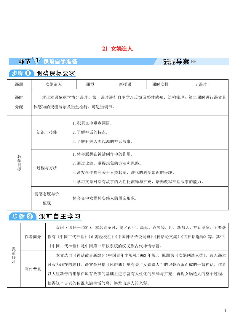 2023七年级语文上册第六单元21女娲造人导学案新人教版