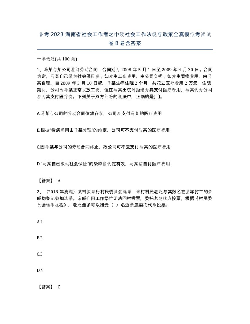 备考2023海南省社会工作者之中级社会工作法规与政策全真模拟考试试卷B卷含答案