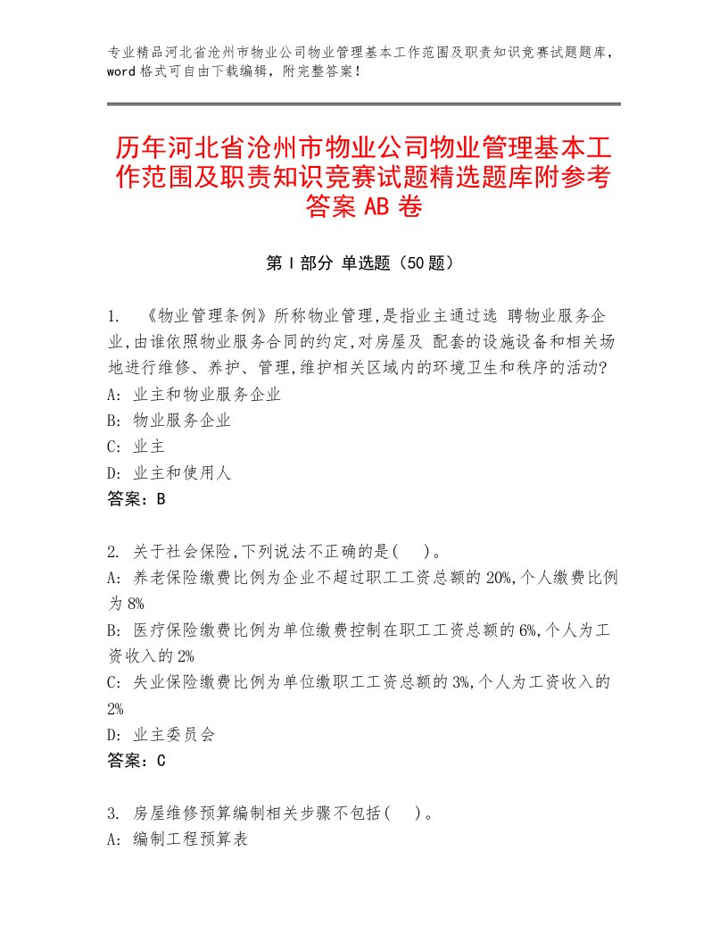 历年河北省沧州市物业公司物业管理基本工作范围及职责知识竞赛试题精选题库附参考答案AB卷