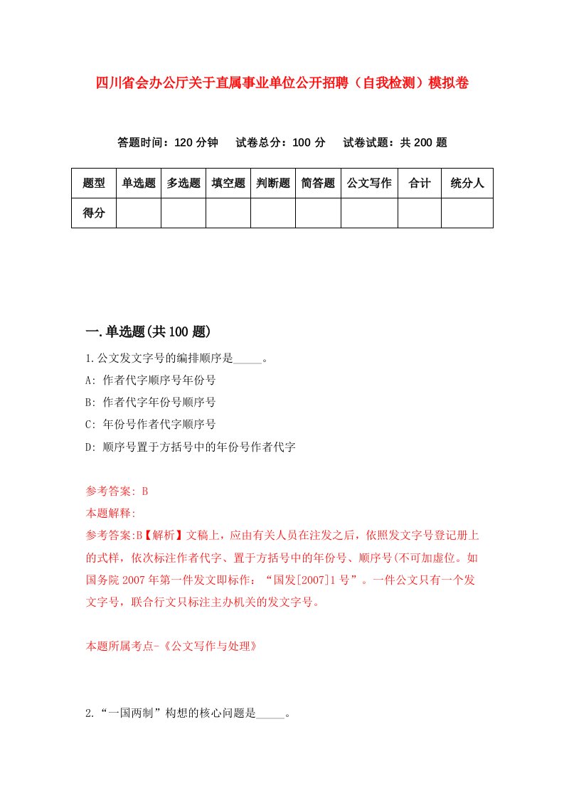 四川省会办公厅关于直属事业单位公开招聘自我检测模拟卷第9版