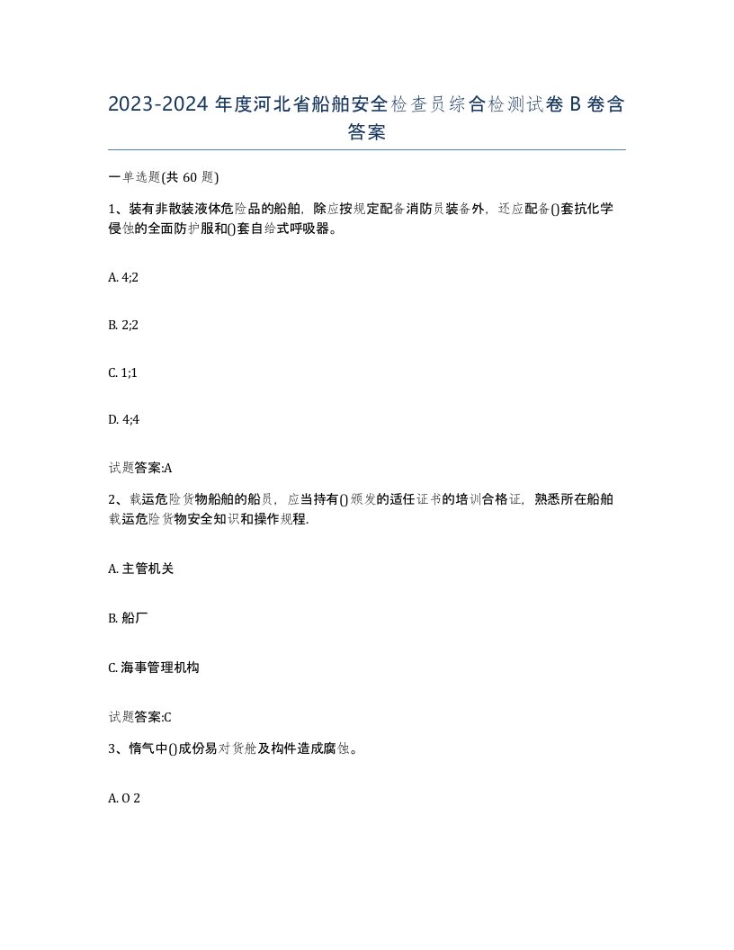 2023-2024年度河北省船舶安全检查员综合检测试卷B卷含答案