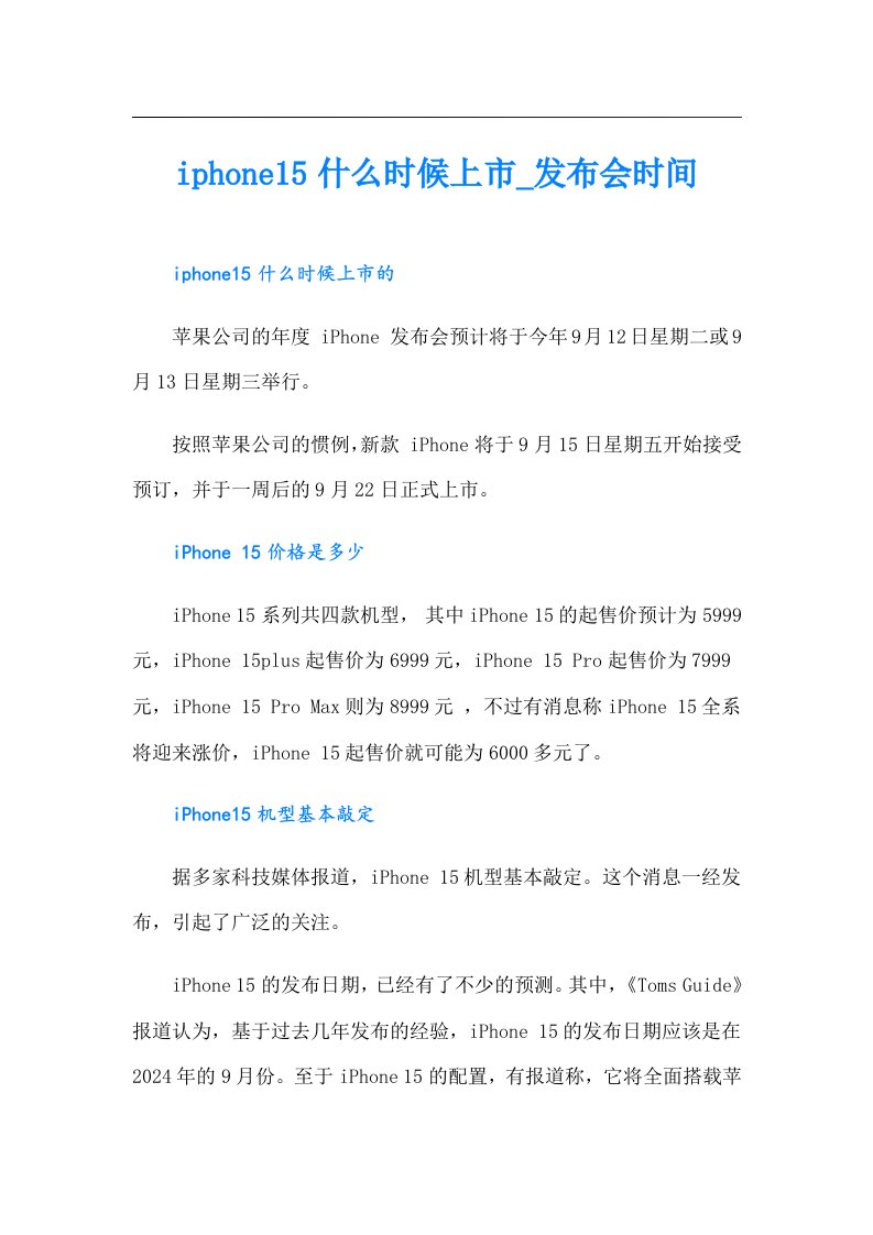 iphone15什么时候上市_发布会时间