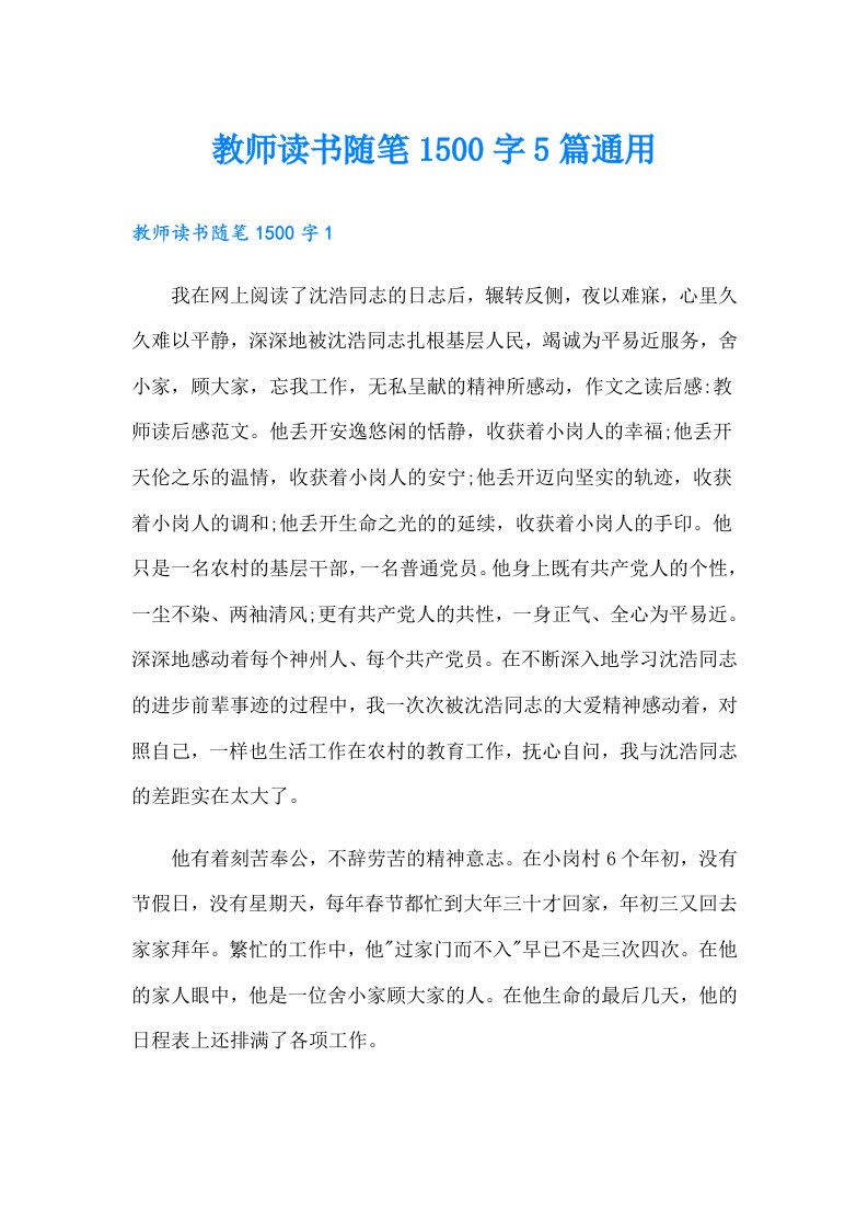 教师读书随笔1500字5篇通用