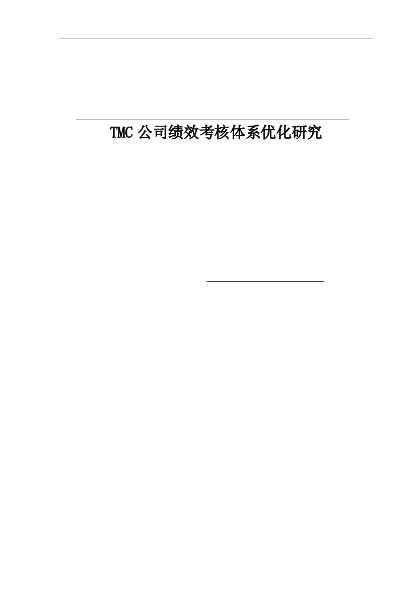 本科毕业设计论文--tmc公司绩效考核体系优化研究