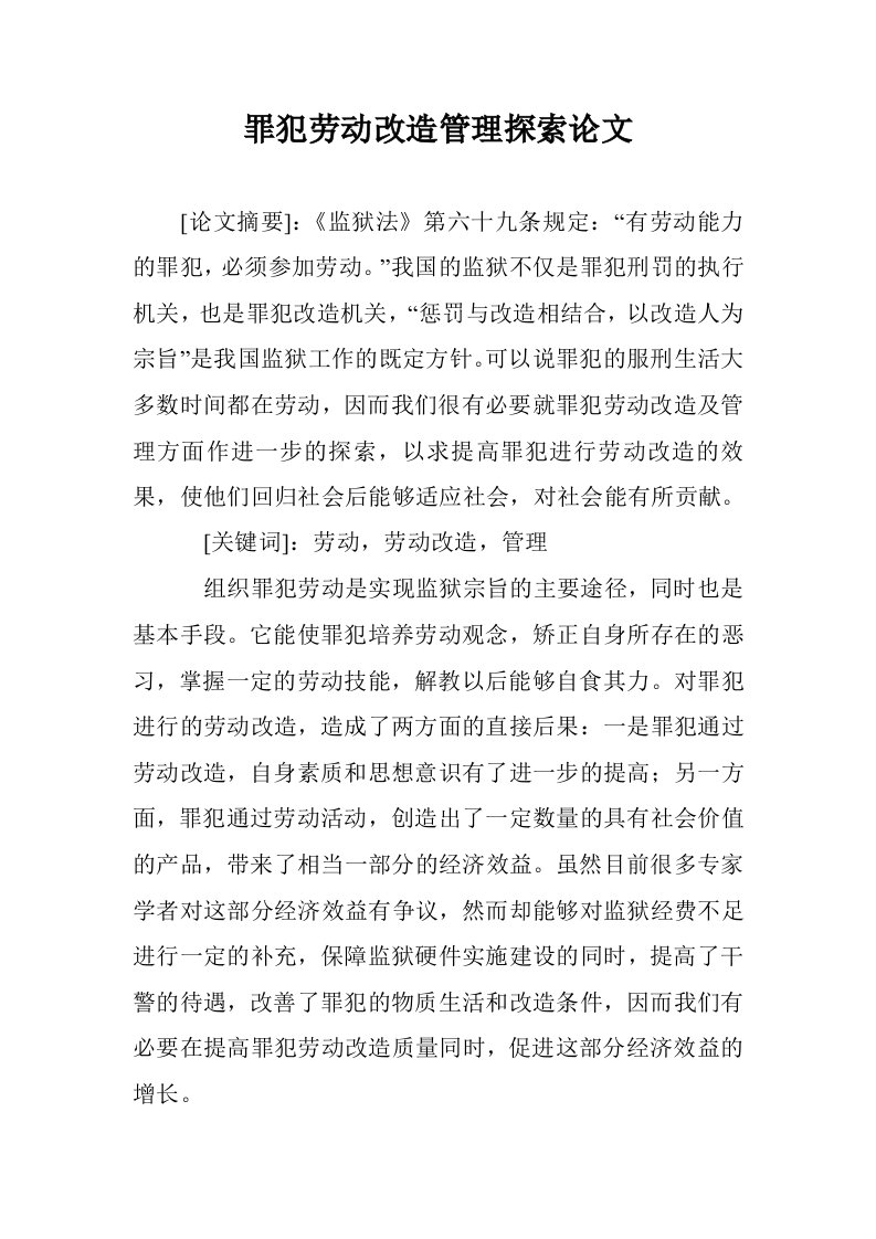 罪犯劳动改造管理探索论文