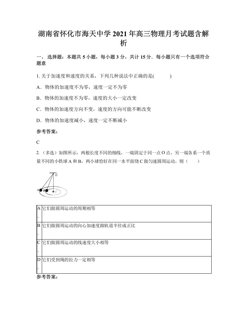 湖南省怀化市海天中学2021年高三物理月考试题含解析