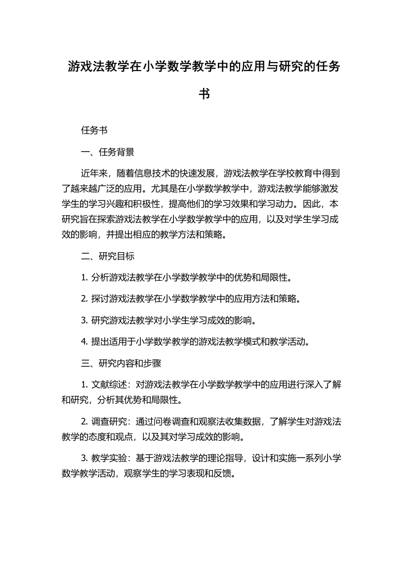 游戏法教学在小学数学教学中的应用与研究的任务书