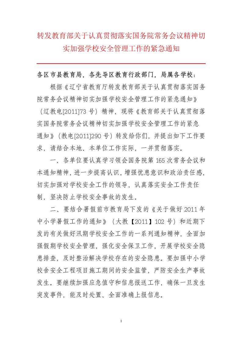 转发教育部关于认真贯彻落实国务院常务会议精神切实加强学校安全管理