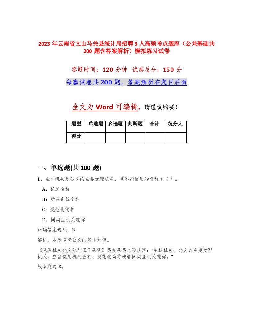 2023年云南省文山马关县统计局招聘5人高频考点题库公共基础共200题含答案解析模拟练习试卷