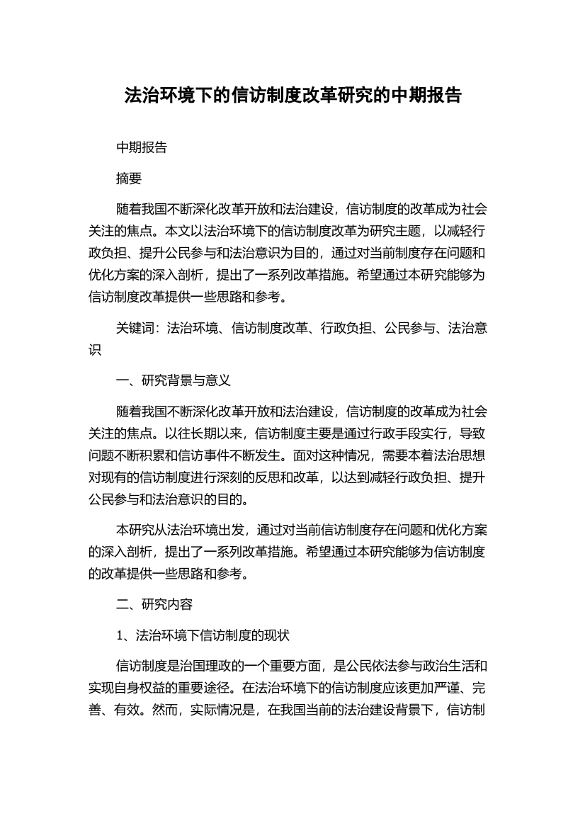 法治环境下的信访制度改革研究的中期报告